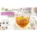 お茶類 季節のブレンドハーブティーセット