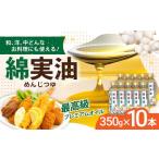食用油 植物油 油 岡村製油 綿実油 350g