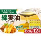 食用油 植物油 油 岡村製油 綿実油 1000g