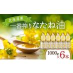 油 一番搾り なたね油 1000g