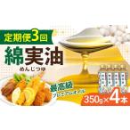 食用油 植物油 定期便3回 油 岡村製油 綿実油 350g