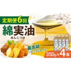 食用油 植物油 定期便6回 油 岡村製油 綿実油 350g