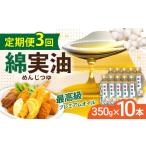 食用油 植物油 定期便3回 油 岡村製油 綿実油 350g