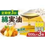 食用油 植物油 定期便3回 油 岡村製油 綿実油 1000g