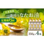 油 一番搾り なたね油 350g