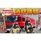体験チケット 消防体験 消防士 車両見学 放水体験