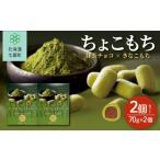 菓子 チョコレート ちょこもち 抹茶チョコ×きなこもち