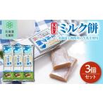 和菓子 もち菓子 ミルク餅 3個セット ミルク