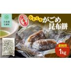 和菓子 もち菓子 ひとくちがごめ昆布餅 簡易包装1kg