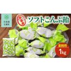 飴 あめ ソフトこんぶ飴 簡易包装1kg 昆布飴