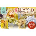 和菓子 もち菓子 餅セットD ひとくちくるみ餅 1袋