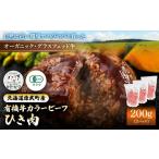 雄武産有機牛カラービーフ ひき肉 200gx3P