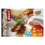 漬魚 味噌 粕等 粕漬け ノドグロへしこ 2パック