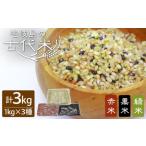 雑穀 古代米セット 計3kg