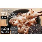 雑穀 壱岐島の古代米 黒米 2kg