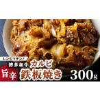 牛肉 バラ カルビ レンジでチン 旨辛 博多和牛カルビ鉄板焼…