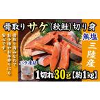 旬の鮮魚等 三陸産 骨取り サケ 秋鮭 切り身