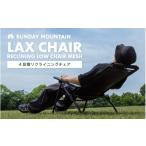 アウトドアグッズ LAX CHAIR RECLINING