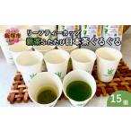 お茶類 リーフティーカップ 新茶ふたたび日本茶ぐるぐる 15…