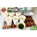 お茶類 リーフティーカップ 新茶ふたたび日本茶ぐるぐる 25…