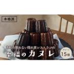 本格カヌレ 15個入り