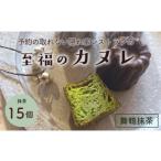 抹茶カヌレ 15個入り