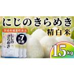 米 令和7年産 にじのきらめき 15kg