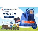 カバン 若桜鉄道×OJICOコラボレーションエコバッグ