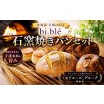 パン 詰め合わせ セット bi.ble 美瑛