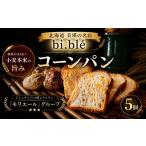 パン 美瑛のコーンパン 5個