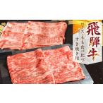 牛肉 すき焼き 飛騨牛 ロース もも すき焼き用セット