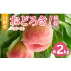 もも おどろき 桃箱 硬い桃 約2kg