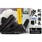 炊飯 飲料水用 紀州備長炭8本入り 望商店