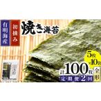 魚貝類のり 定期便 全2回 初摘み新海苔 焼海苔10袋セット