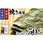 魚貝類のり 初摘み新海苔 焼海苔10袋セット