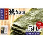 魚貝類のり 定期便 全2回 初摘み新海苔 焼海苔5袋セット