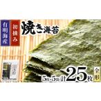 魚貝類のり 初摘み新海苔 焼海苔5袋セット