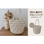 カバン 透かし編みのマルシェバッグ スズランテープ