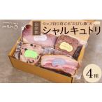 ハム ソーセージ ハンバーグ たけし豚シャルキュトリ