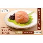 加工品等 梅干 定期便 2ヵ月毎 全5回 紀州南高梅