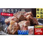 羊肉 稚内の肉職人 たかみさんの熟成生ラム肉ロース厚切り …