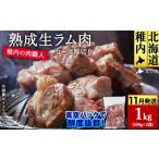 羊肉 稚内の肉職人 たかみさんの熟成生ラム肉ロース厚切り …