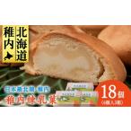 菓子 饅頭 さいほく稚内練乳菓 6個入り×3箱
