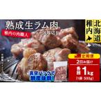羊肉 定期便2回 稚内の肉職人 たかみさんの熟成生ラム肉ロ…