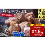 羊肉 定期便3回 稚内の肉職人 たかみさんの熟成生ラム肉ロ…