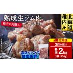羊肉 定期便2回 稚内の肉職人 たかみさんの熟成生ラム肉ロ…
