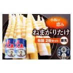 缶詰 瓶詰 野菜類 小坂の恵み ねまがりたけ