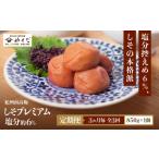 加工品等 梅干 定期便 3ヵ月毎 全3回 紀州南高梅