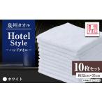 タオル 寝具 泉州タオル 日本製 ホテルスタイル