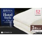 タオル 寝具 泉州タオル 日本製 ホテルスタイル